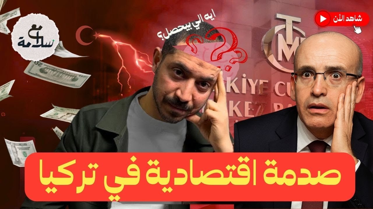صدمة اقتصادية في تركيا - هل ستحدث هزة كبيرة