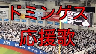 【千葉ロッテマリーンズ】 マット・ドミンゲス 応援歌