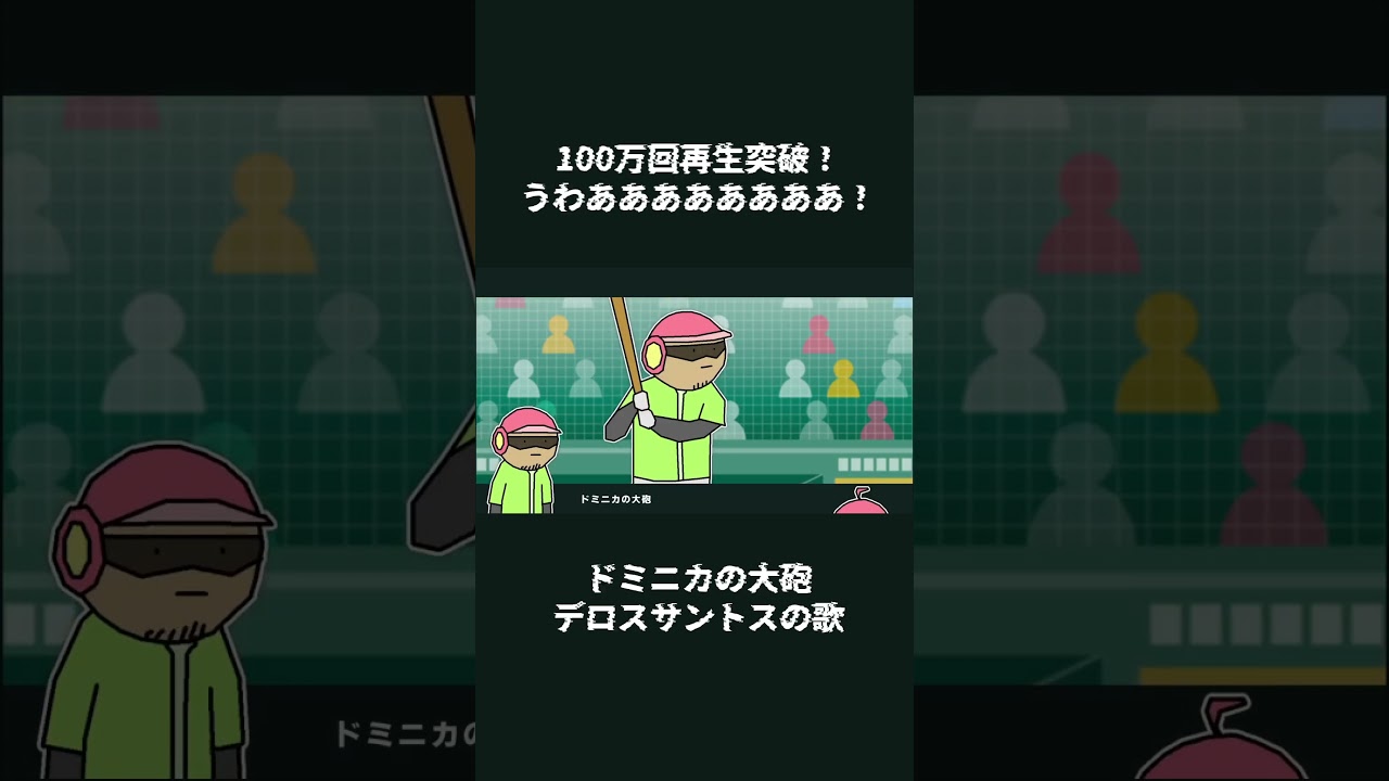 ドミニカの大砲デロスサントスと重音テトさん その後 #重音テトSV  #VOCALOID #ボカコレ2026冬 #デロスサントス