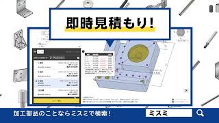 まとめてミスミ　「加工部品もまとめて揃う」　篇