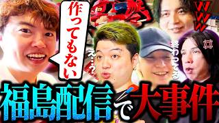 福島配信で事件を起こし全員に失笑されるマスオ【マスオ/蛇足/トナカイト/けんき/わきを/福島イイトコ配信 前編】