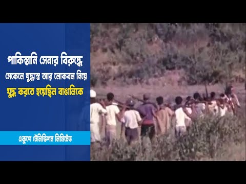পাকিস্তানি সেনার বিরুদ্ধে সেকেলে যুদ্ধাস্ত্র আর লোকবল নিয়ে যুদ্ধ করতে হয়েছিল বাঙালিকে | ETV News