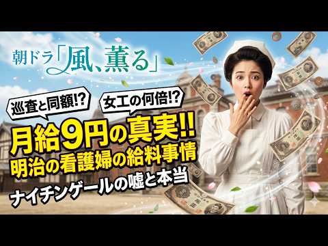 【朝ドラ風、薫る】大関和 明治の看護婦は本当に高給だったのか