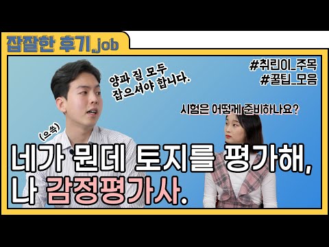 네가 뭔데 토지를 평가해, 나 감정평가사. - 잡잘한 후기 3화