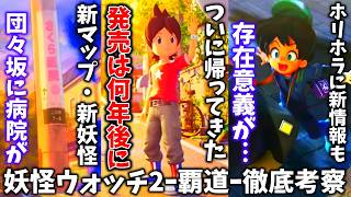 妖怪ウォッチ2リメイク-覇道-発売決定も何年後になるのか…/新要素に新妖怪にAI生成?団々坂にさくら医院という病院に新妖怪のシルエット/ホーリーホラーマンションに怒涛の新情報も…みんな忘れる