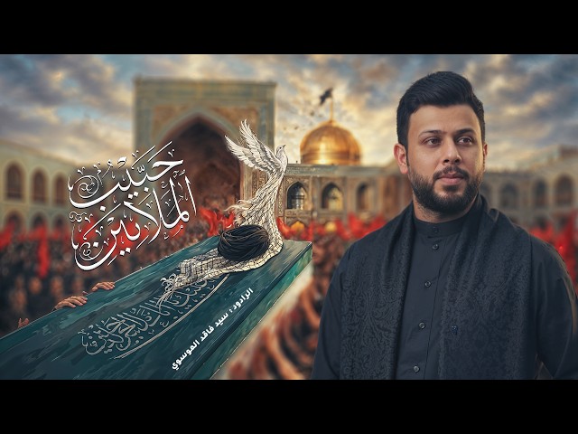 حبيب الملايين