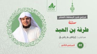 شرح معلقة طرفة بن العبد (2) /  تكملة الوقوف على الأطلال ثم فصل الرحلة  - إبراهيم رفيق image