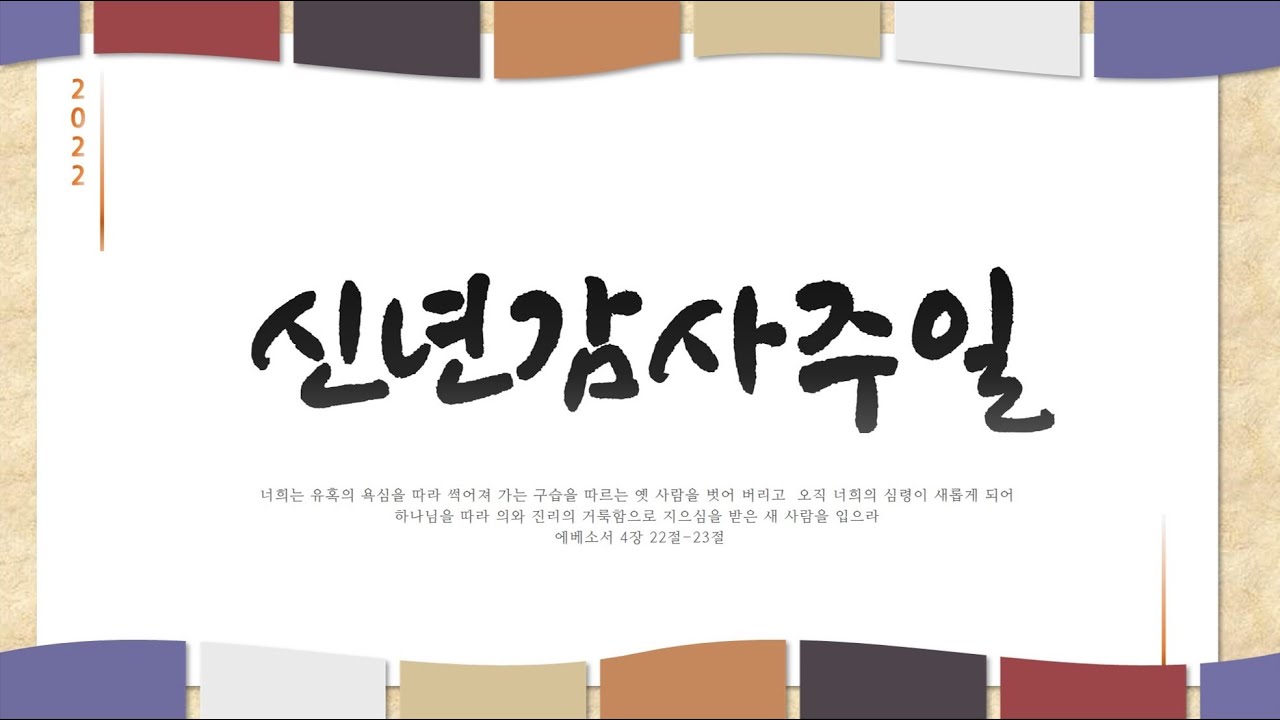 22. 01. 02. 주일2부 실시간 예배 실황