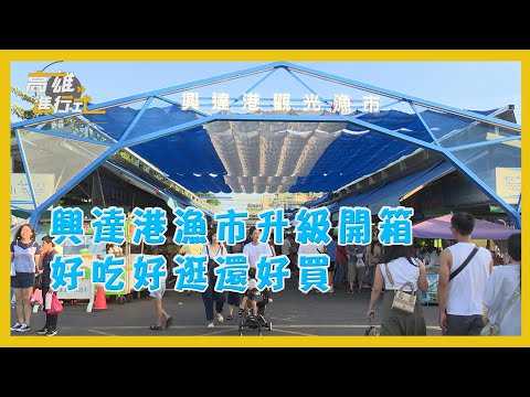 興達港漁市升級開箱 好吃好逛還好買 ◆高雄進行式