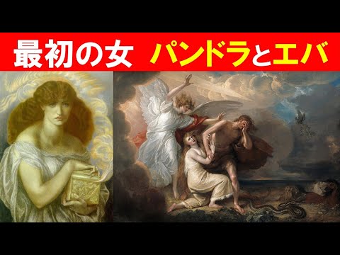 歴史文化学科 最初の女　パンドラとエバ