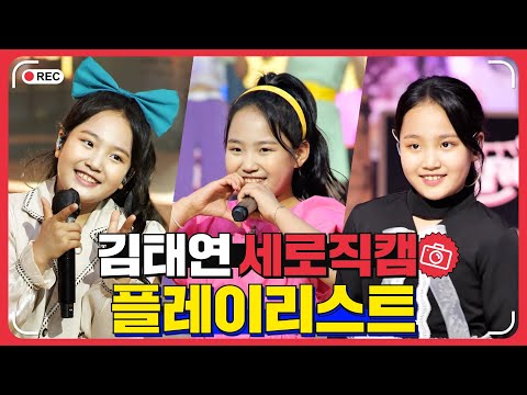 김태연 플레이리스트 레전드 무대 모아듣기