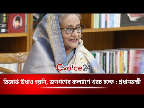 রিজার্ভ উধাও হয়নি, জনগণের কল্যাণে খরচ হচ্ছে প্রধানমন্ত্রী