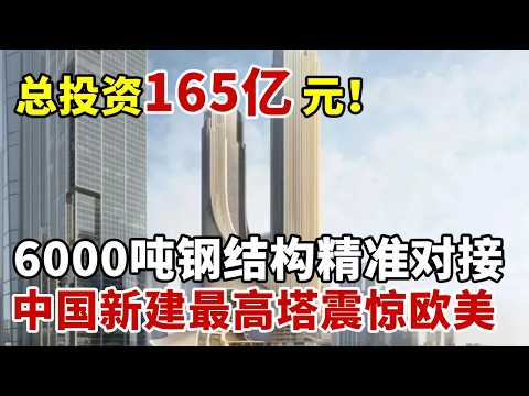 总投资165亿元！6000吨钢结构精准对接，中国新建最高塔震惊欧美#科技之光