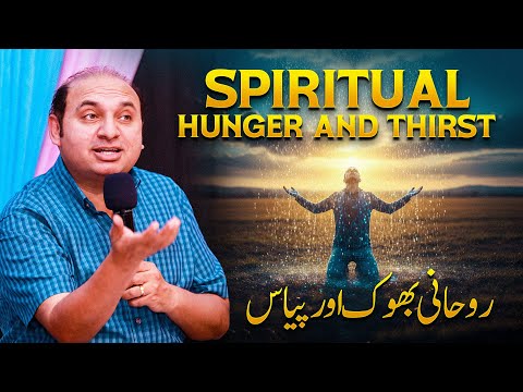 𝐒𝐩𝐢𝐫𝐢𝐭𝐮𝐚𝐥 𝐇𝐮𝐧𝐠𝐞𝐫 𝐚𝐧𝐝 𝐓𝐡𝐢𝐫𝐬𝐭 | Spiritual Hunger and Thirst | 𝐃𝐫. 𝐊𝐡𝐚𝐥𝐢𝐝 𝐌 𝐍𝐚𝐳 | 𝐋𝐢𝐯𝐞 𝐒𝐞𝐫𝐦𝐨𝐧 | 𝟐𝟎𝟐𝟓