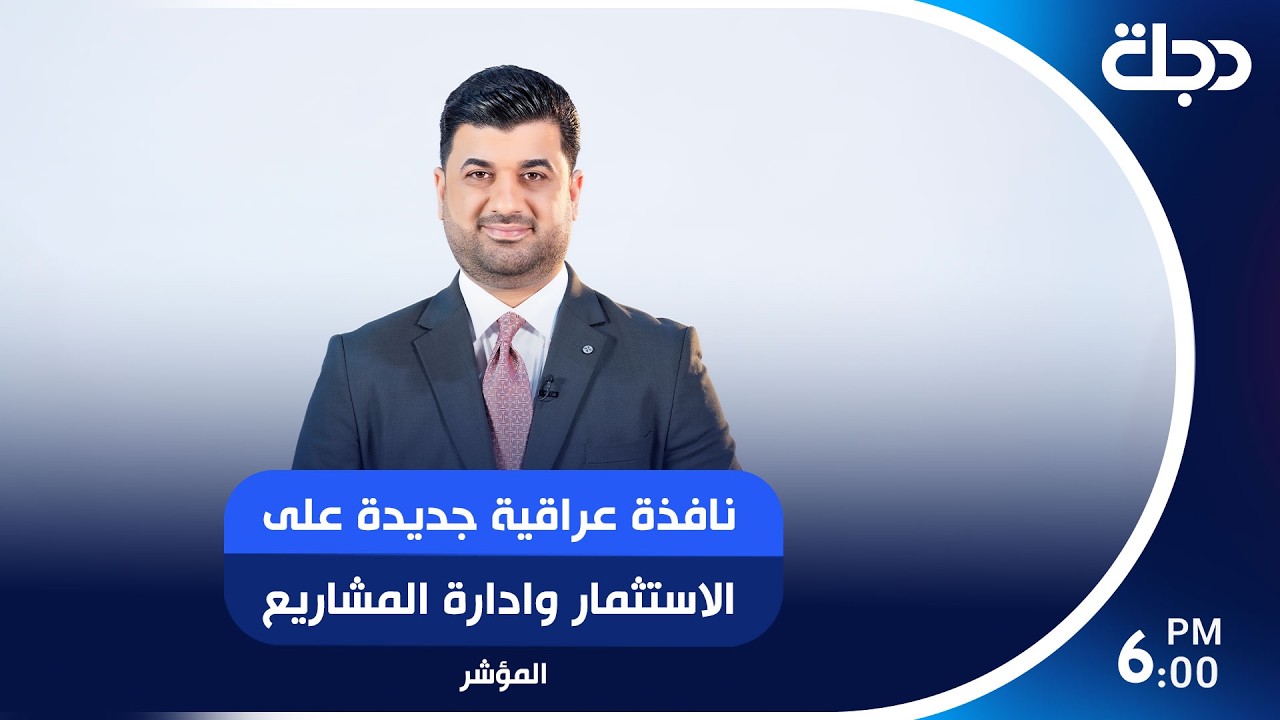 فيديو | نافذة عراقية جديدة على الاستثمار وادارة المشاريع