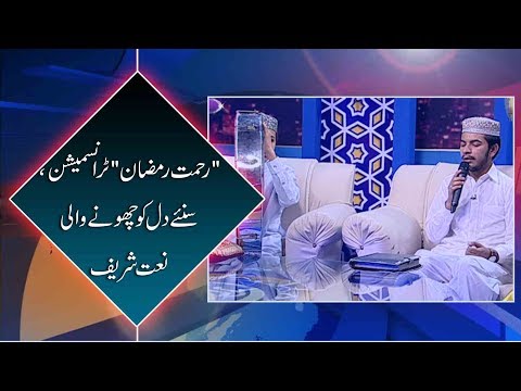 Listen beautiful Naat Shareef in Rehmat e Ramzan