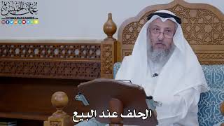 1923 - الحلف عند البيع - عثمان الخميس