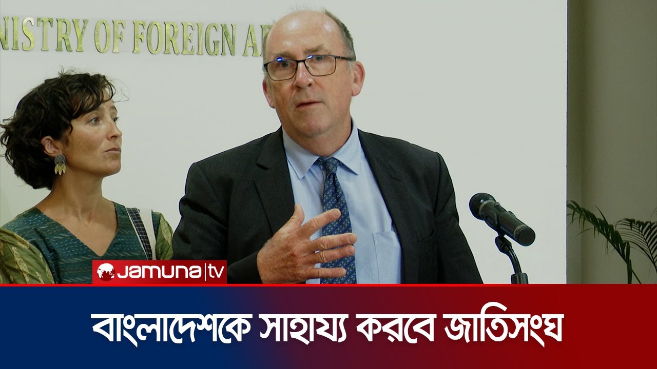 ঢাকায় জাতিসংঘের প্রতিনিধি দল; যে বার্তা দিলেন | UN Fact Finding | Interim Govt. | Jamuna TV