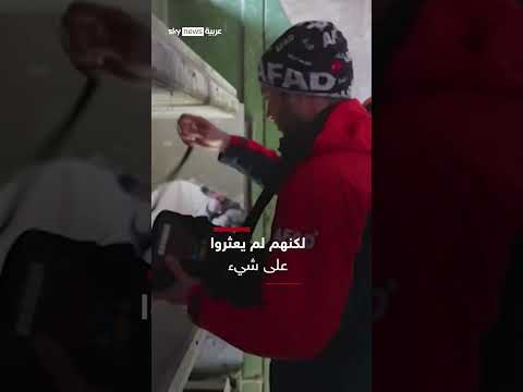 فيديو | بعد تفتيشه ومسحه ضوئيا.. نتائج بحث المسعفين الأتراك في سجن صيدنايا