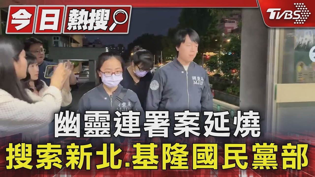 幽靈連署案延燒 搜索新北、基隆國民黨部