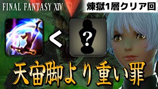 天宙脚よりも重い罪を犯していたことがクリア後に発覚するモンク | FF14 パンデモニウム零式煉獄編1層
