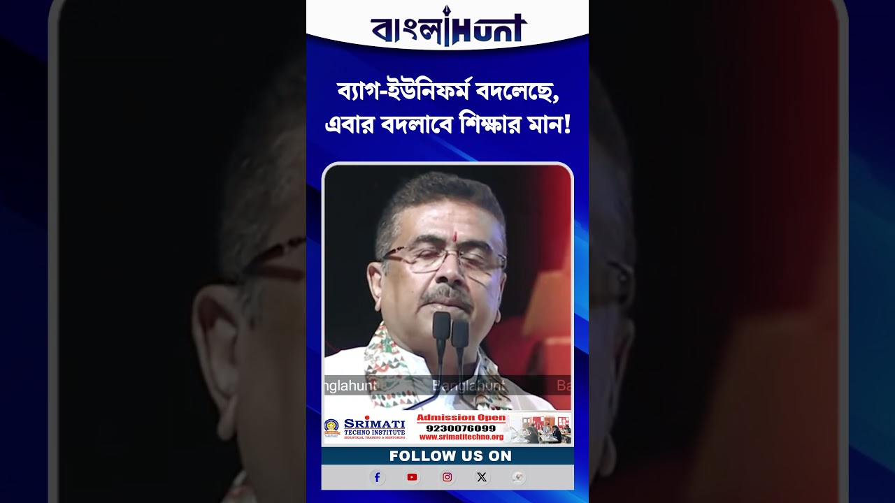ব্যাগ-ইউনিফর্ম বদলেছে, এবার বদলাবে শিক্ষার মান! সরকারি স্কুলের পড়ুয়াদের জন্য বড় বার্তা
