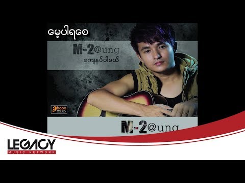 M 2Aung - Maye Par Ya Say (ေမ့ပါရေစ)