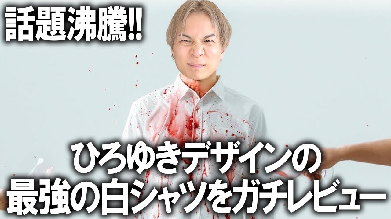 【話題のひろゆきシャツ】爆売れ中の白シャツ!人気番組ノンタイトルで生まれた最強のシャツをファッションのプロが本音レビュー!これはおすすめなのか忖度無しで語ります！【メンズファッション/コラボ/コスパ】