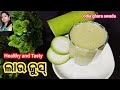 healthy and tasty ଲାଉ ଜୁସ୍ ମାତ୍ର ୫ ମିନିଟ୍ ରେ lau juice bottle gourd juice lauki juice lau recipe