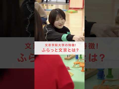 経営学科 『ふらっと文京』とは？ #文京学院大学 #bgu #幼稚園教諭 #幼稚園 #保育士 #小学校教諭 #小学校 #shorts