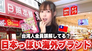 【台湾人困惑】日本語利用している偽日本ブランドが多すぎ！まさかのあの商品も…