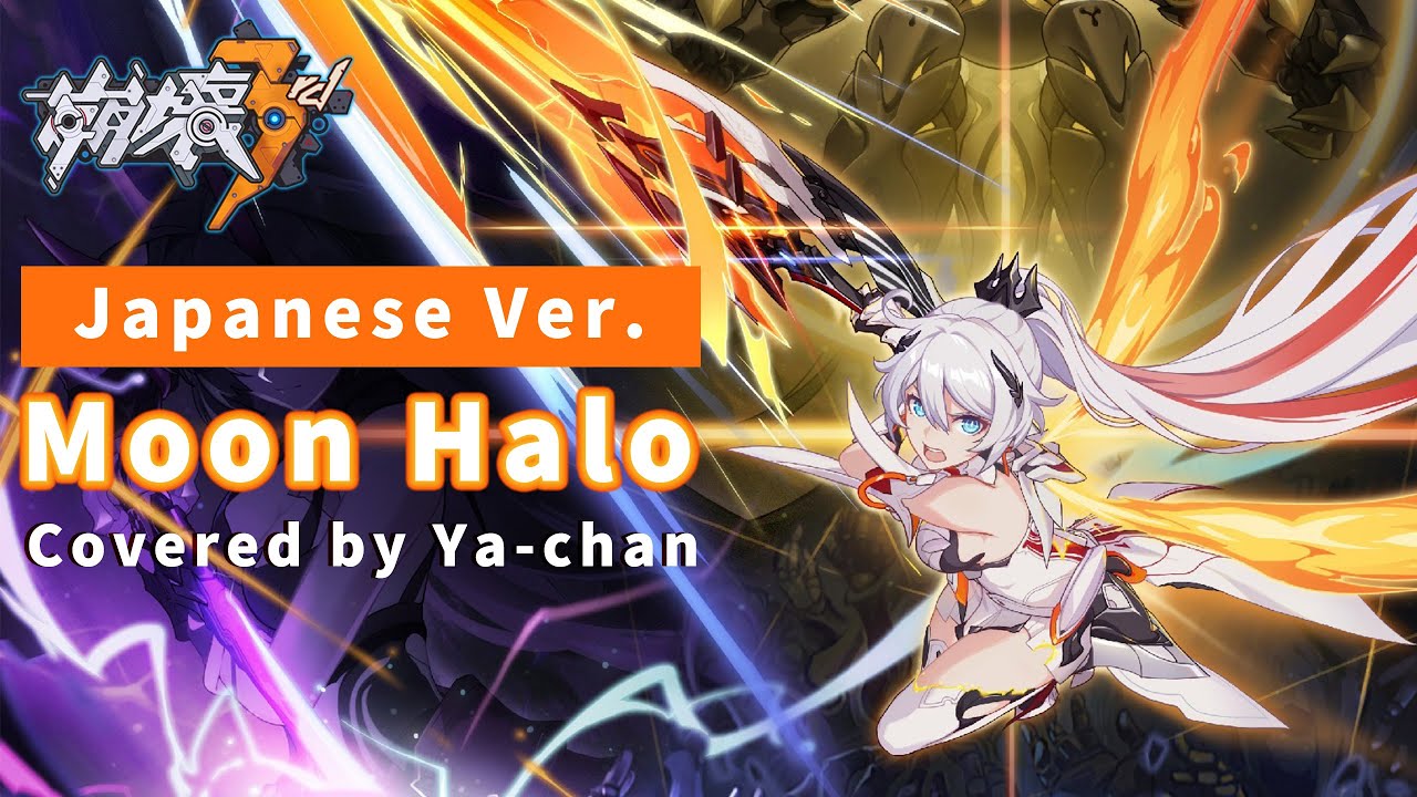 【崩壊3rd】Moon Halo Covered by Ya-chan（Japanese Ver.）【Honkai Impact 3rd／歌ってみた】「キアナ／Kiana Kaslana」MAD