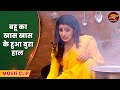 Saas Bahu Ki Mahabharat बहू का खास खास के हुआ बुरा हाल