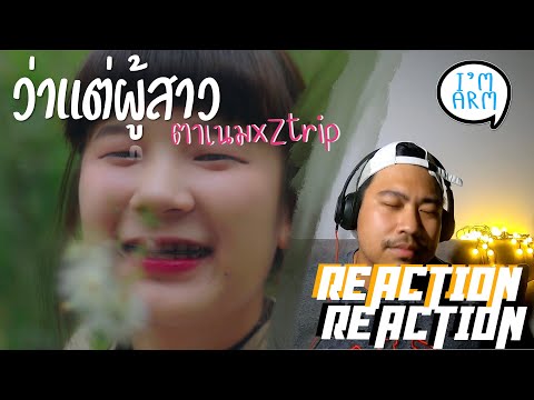 ตาเนม x Z TRIP : ว่าแต่ผู้สาว(Official MV) | Reaction EP.12 By แอมอาม