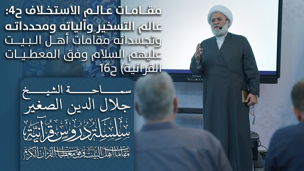 مقامات عالم الاستخلاف ح٤: عالم التسخير وآلياته ومحدداته وتجسداته