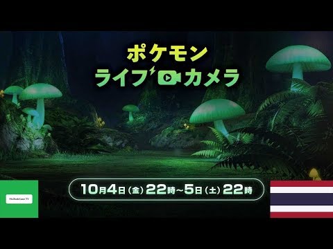 [LIVE] Pokemon Live Camera - มาคุยอัพเดทโปเกมอนกัน