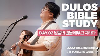 믿음의 길을 배우고 자라다 - 2023 둘로스 바이블스터디 DAY-2 | 마커스워십 | 김남국 목사 | 창세기 12장~24장