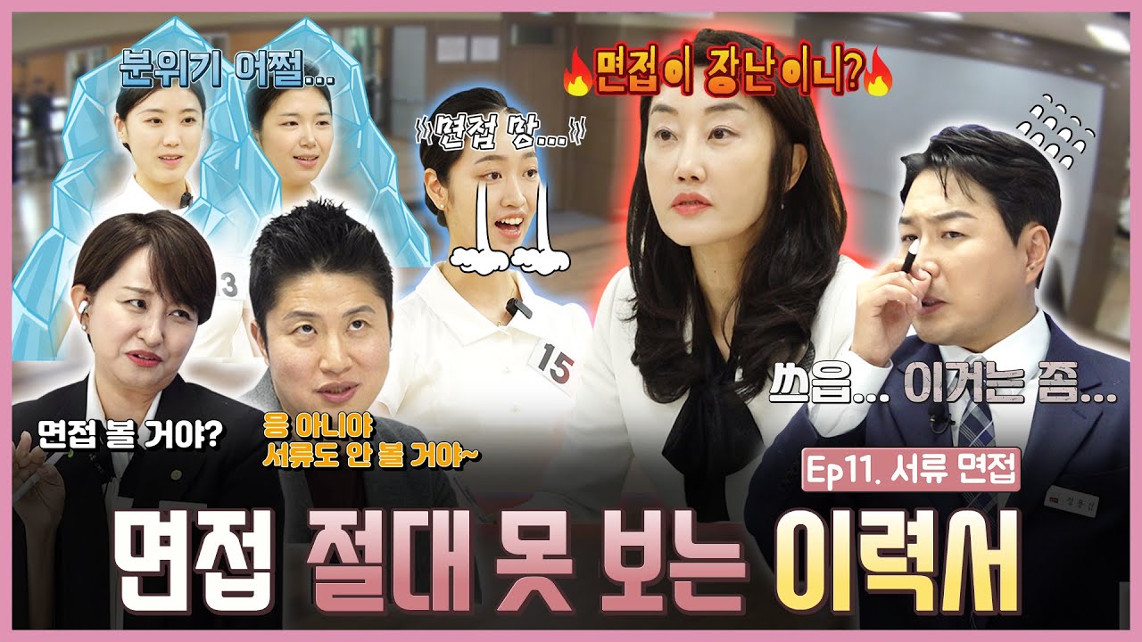 트루면접쇼 Ep.11 서류면접 꿀팁