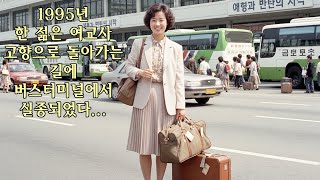 Download lagu 1995년, 서울 고속버스터미널에서 교사 한선희가 실종되었다 15년 후, 그녀의 가방이 분실물 창고에서 발견되며 사건은 전환점을 맞았다 mp3 Download lagu 1995년, 서울 고속버스터미널에서 교사 한선희가 실종되었다 15년 후, 그녀의 가방이 분실물 창고에서 발견되며 사건은 전환점을 맞았다 mp3