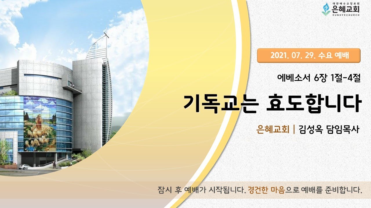 21. 07. 28. 수요 실시간 예배 실황
