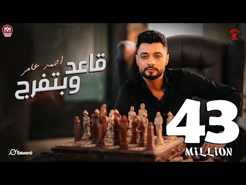 احمد عامر - مبقتش مستغرب ( قاعد وبتفرج ) | إنتاج شركه بروتكت ميديا محمد العشري - 2024