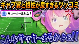 サッカーもキャプ翼もミリしらなルーナがキャプ翼をプレイした結果、ツッコミの相性が良すぎて面白すぎたｗ【ホロライブ/姫森ルーナ/切り抜き】