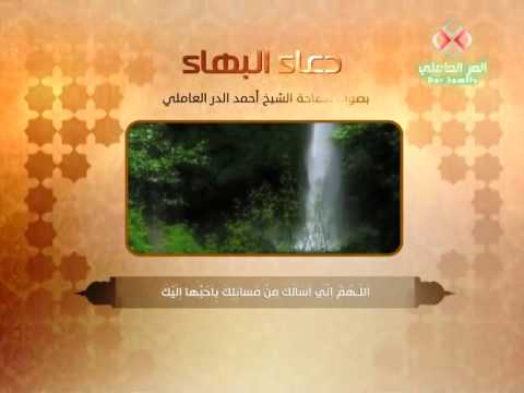 ⁣دعاء البهاء بصوت الشيخ أحمد الدر العاملي