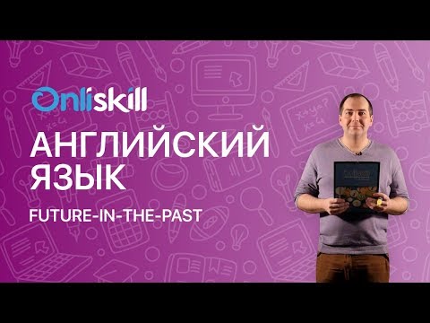 Английский язык 9 класс: Future-in-the-past