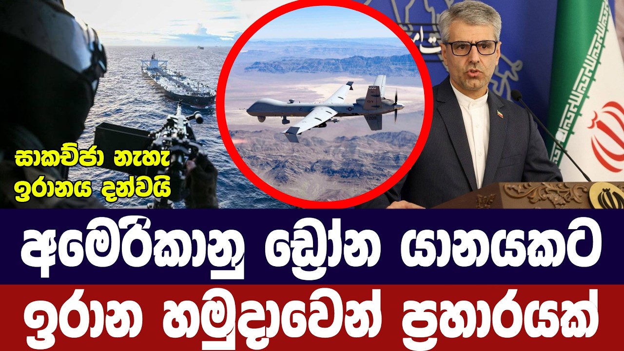 අමෙරිකානු හමුදා ඩ්‍රෝන යානයකට ඉරාන හමුදා ප්‍රහාරයක?