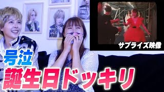 【誕生日サプライズ】メンバーからのお祝いメッセージに大号泣