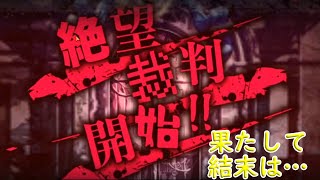 【ゲーム実況】絶望裁判開廷！もはや頼るのは直感のみ！【絶望プリズン】#2
