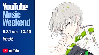 雄之助 / DJ Performance from "KAMITSUBAKI FES ’24"【YouTube Music Weekend 10.0】