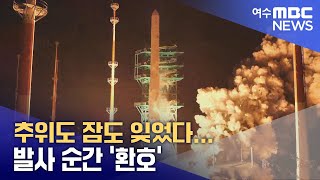 추위도 잠도 잊었다... 발사 순간 '환호' -R (251127목/뉴스투데이)