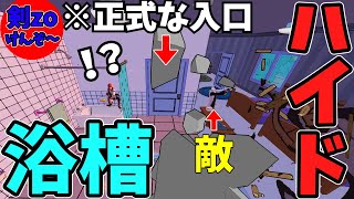 【フォートナイト】風呂でハイドしてたら奇跡起きた。【剣zo】